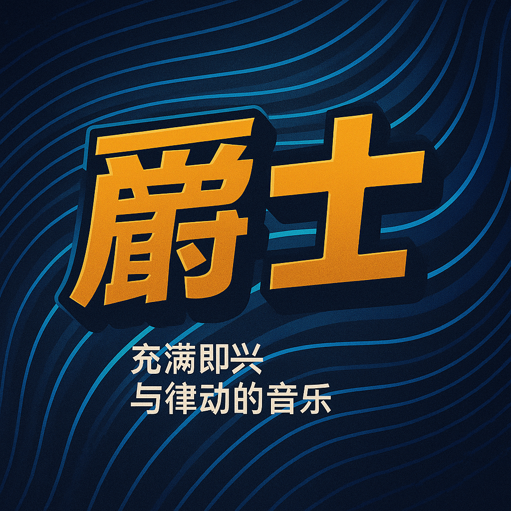 爵士