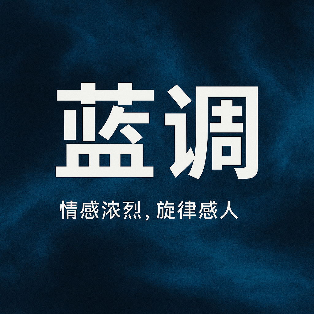 蓝调