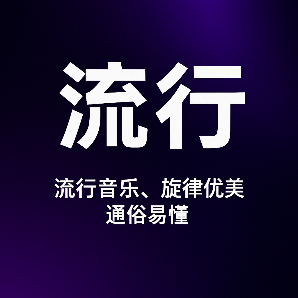 流行