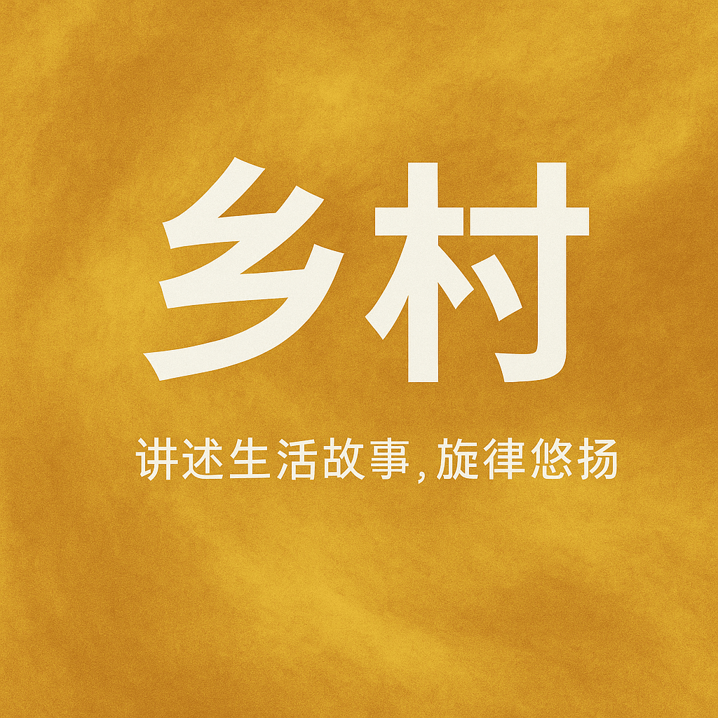 乡村